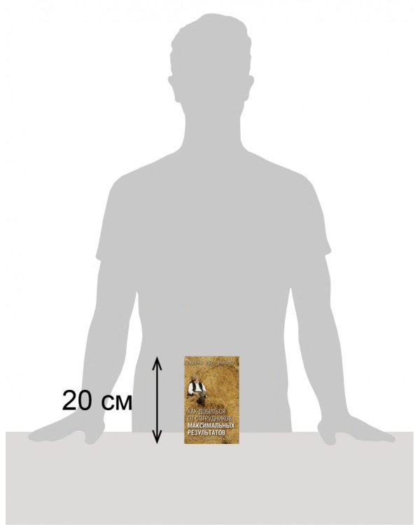 Как добиться от сотрудников максимальных результатов. Практическое руководство для менеджера