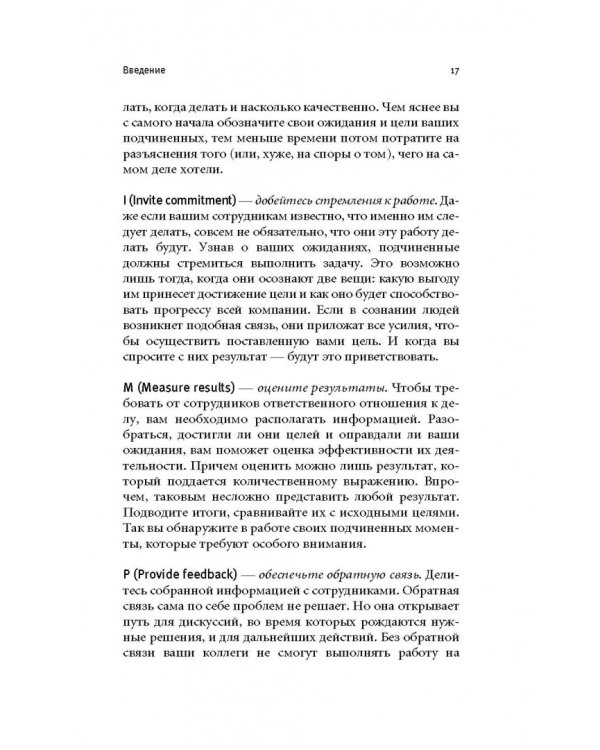 Как добиться от сотрудников максимальных результатов. Практическое руководство для менеджера