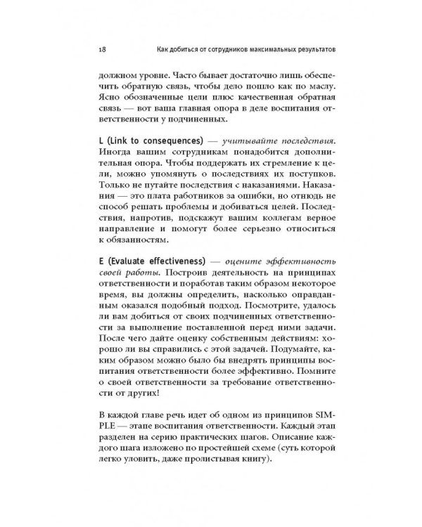 Как добиться от сотрудников максимальных результатов. Практическое руководство для менеджера