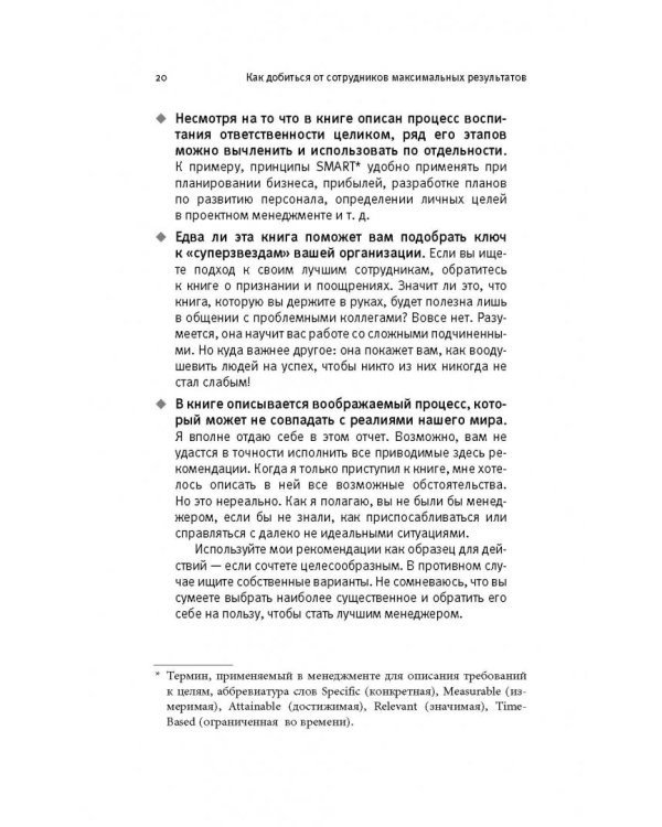 Как добиться от сотрудников максимальных результатов. Практическое руководство для менеджера