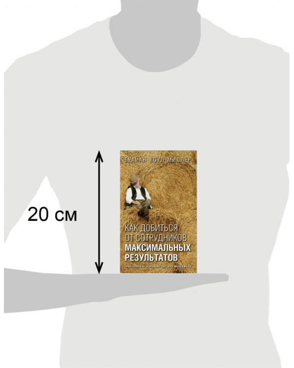 Как добиться от сотрудников максимальных результатов. Практическое руководство для менеджера