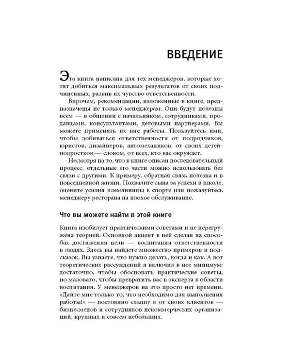 Как добиться от сотрудников максимальных результатов. Практическое руководство для менеджера