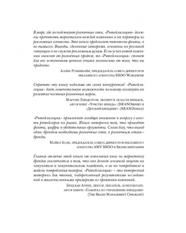 Ритейлизация. Как выжить в эпоху диктата розничных сетей, используя силу и власть ритейлеров