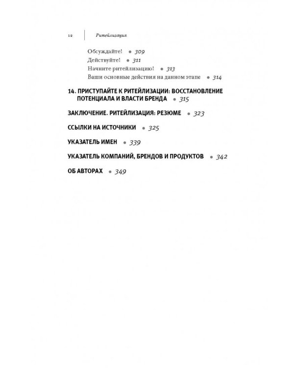 Ритейлизация. Как выжить в эпоху диктата розничных сетей, используя силу и власть ритейлеров