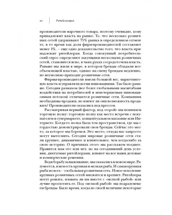 Ритейлизация. Как выжить в эпоху диктата розничных сетей, используя силу и власть ритейлеров