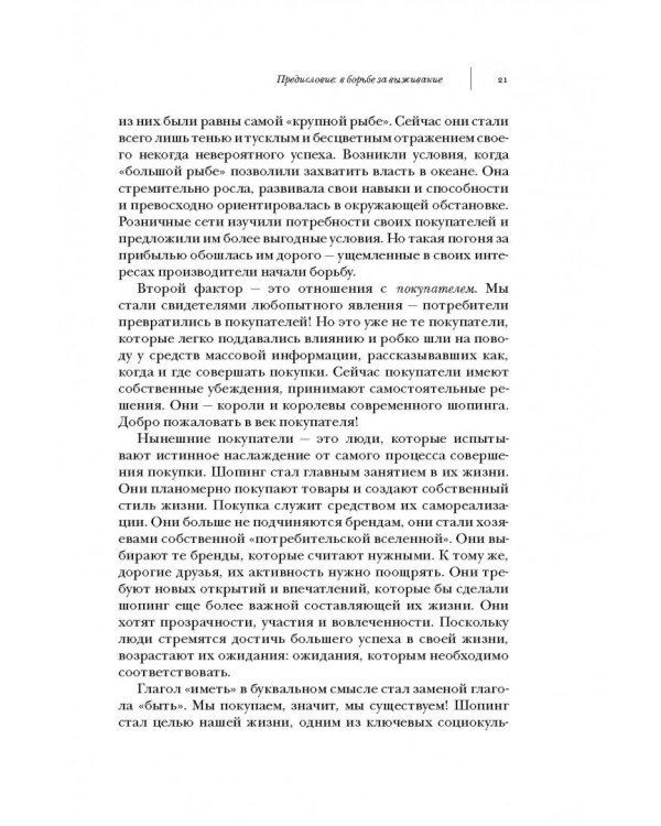 Ритейлизация. Как выжить в эпоху диктата розничных сетей, используя силу и власть ритейлеров