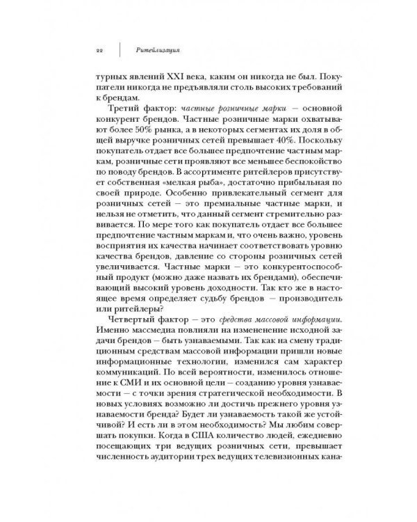 Ритейлизация. Как выжить в эпоху диктата розничных сетей, используя силу и власть ритейлеров