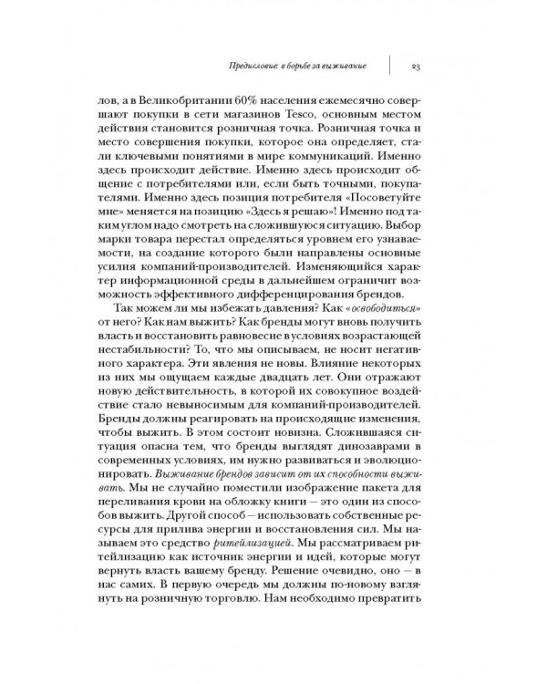 Ритейлизация. Как выжить в эпоху диктата розничных сетей, используя силу и власть ритейлеров