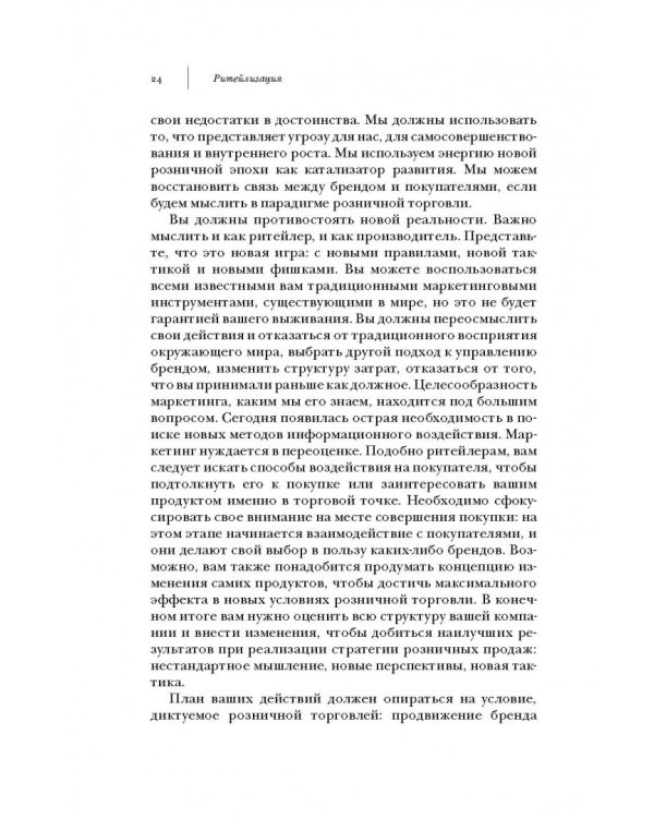 Ритейлизация. Как выжить в эпоху диктата розничных сетей, используя силу и власть ритейлеров