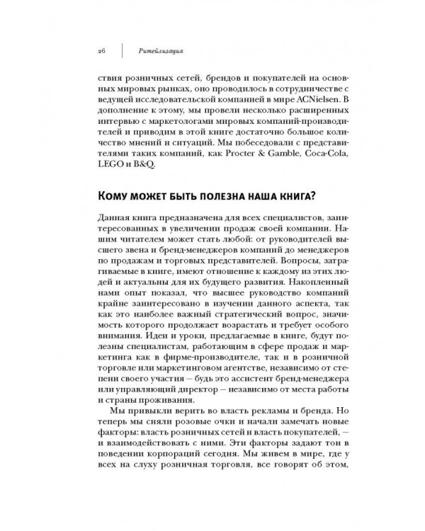 Ритейлизация. Как выжить в эпоху диктата розничных сетей, используя силу и власть ритейлеров