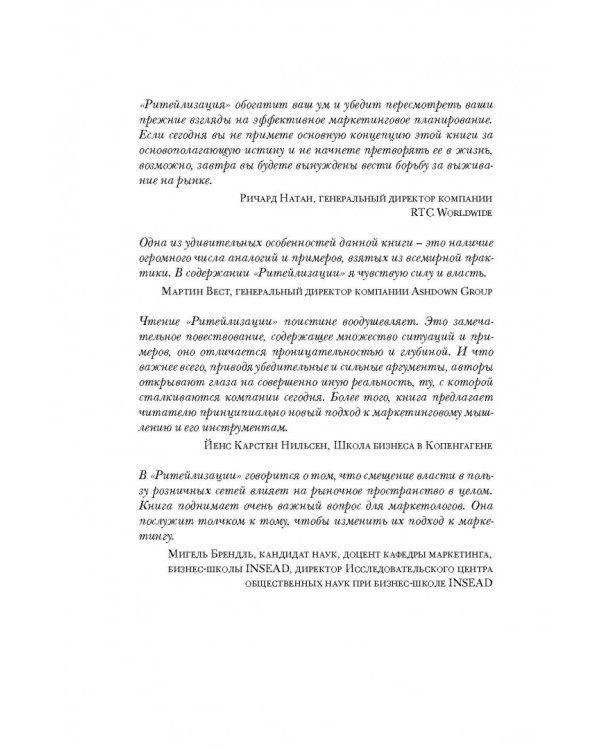 Ритейлизация. Как выжить в эпоху диктата розничных сетей, используя силу и власть ритейлеров