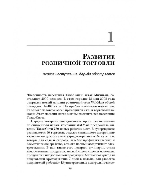 Ритейлизация. Как выжить в эпоху диктата розничных сетей, используя силу и власть ритейлеров