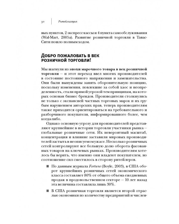 Ритейлизация. Как выжить в эпоху диктата розничных сетей, используя силу и власть ритейлеров