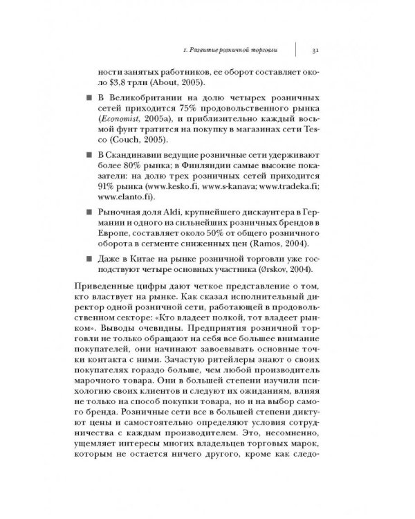 Ритейлизация. Как выжить в эпоху диктата розничных сетей, используя силу и власть ритейлеров