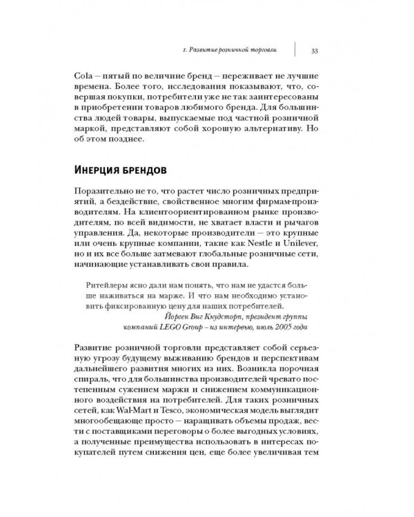 Ритейлизация. Как выжить в эпоху диктата розничных сетей, используя силу и власть ритейлеров