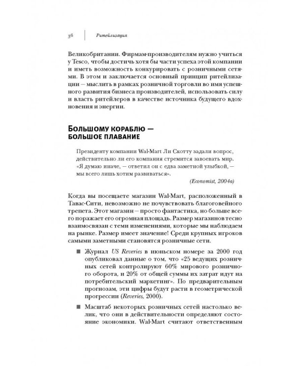 Ритейлизация. Как выжить в эпоху диктата розничных сетей, используя силу и власть ритейлеров