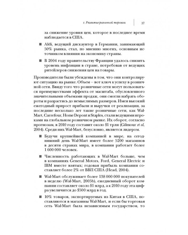 Ритейлизация. Как выжить в эпоху диктата розничных сетей, используя силу и власть ритейлеров