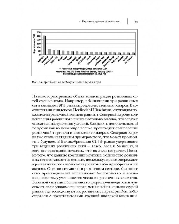 Ритейлизация. Как выжить в эпоху диктата розничных сетей, используя силу и власть ритейлеров