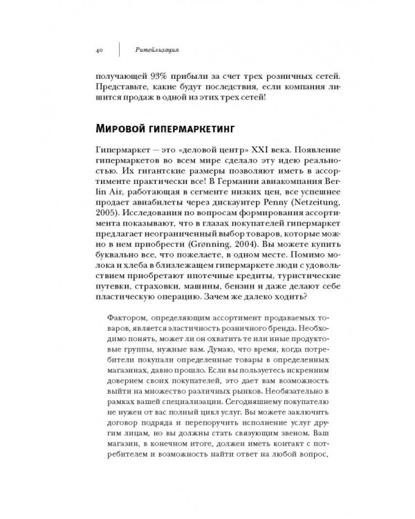 Ритейлизация. Как выжить в эпоху диктата розничных сетей, используя силу и власть ритейлеров