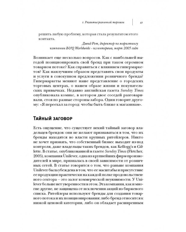 Ритейлизация. Как выжить в эпоху диктата розничных сетей, используя силу и власть ритейлеров