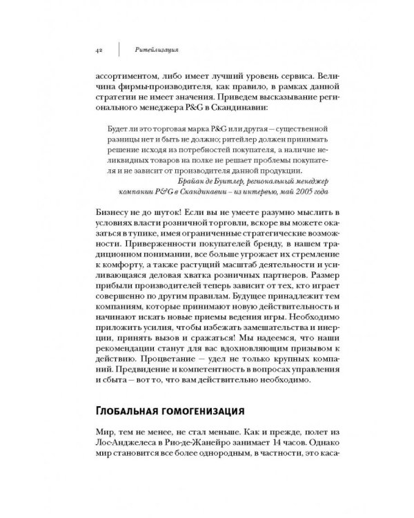 Ритейлизация. Как выжить в эпоху диктата розничных сетей, используя силу и власть ритейлеров