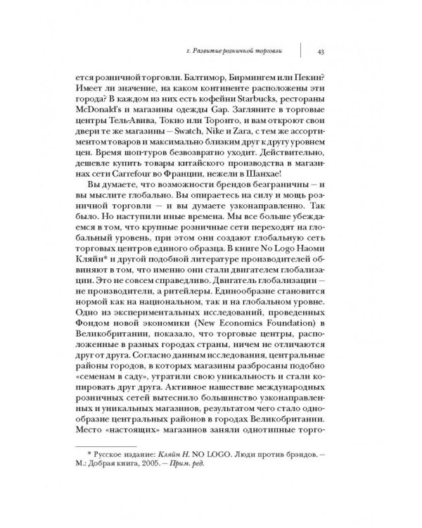 Ритейлизация. Как выжить в эпоху диктата розничных сетей, используя силу и власть ритейлеров