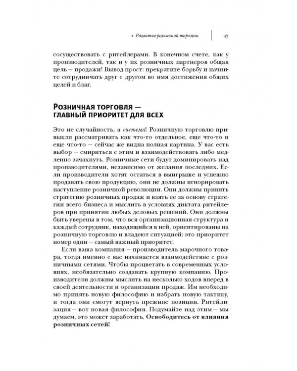 Ритейлизация. Как выжить в эпоху диктата розничных сетей, используя силу и власть ритейлеров