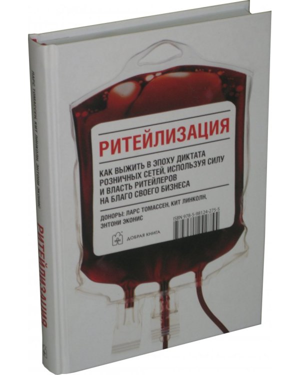 Ритейлизация. Как выжить в эпоху диктата розничных сетей, используя силу и власть ритейлеров