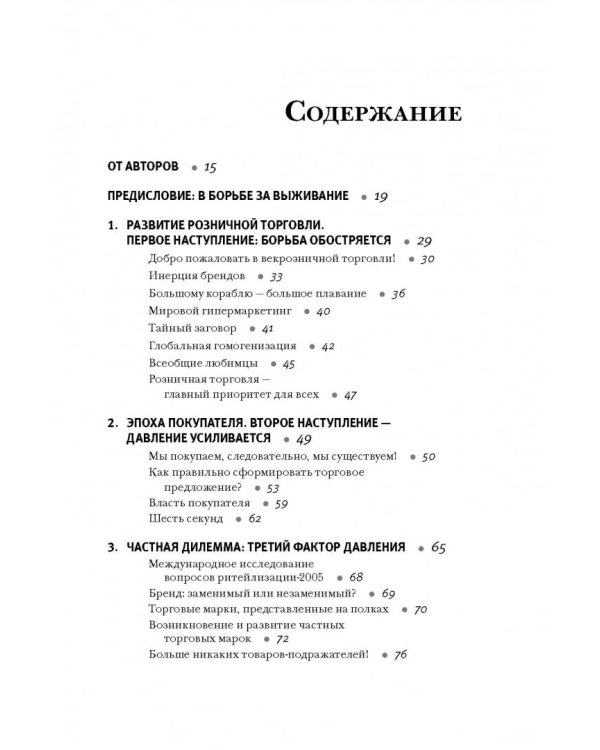 Ритейлизация. Как выжить в эпоху диктата розничных сетей, используя силу и власть ритейлеров