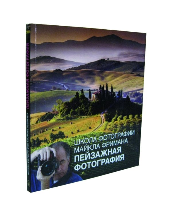 Школа фотографии Майкла Фримана. Пейзажная фотография