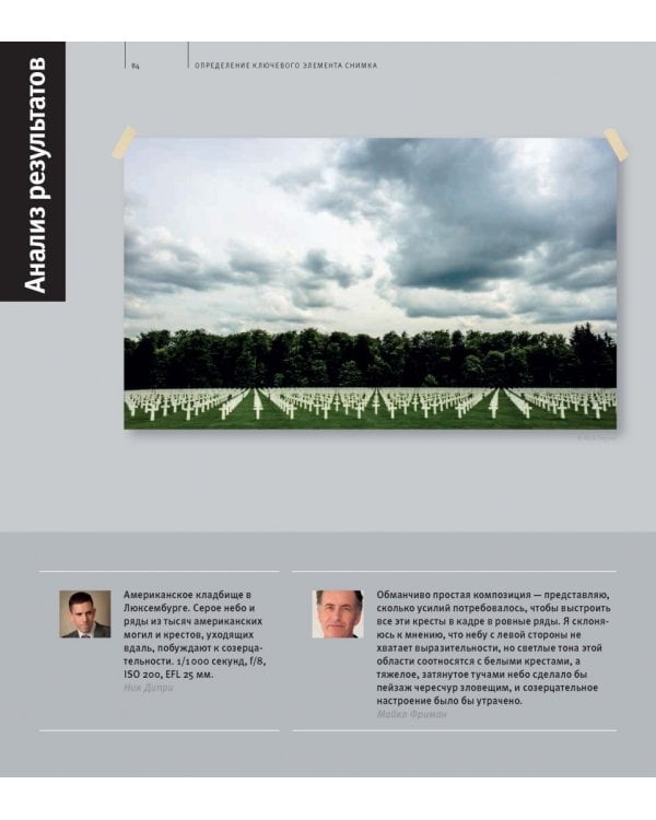 Школа фотографии Майкла Фримана. Пейзажная фотография