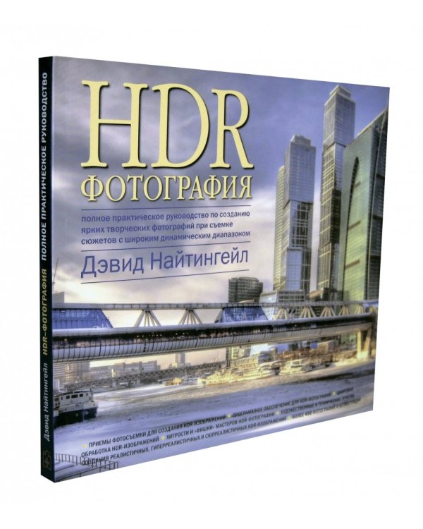 HDR-фотография. Полное практическое руководство по созданию ярких творческих фотографий