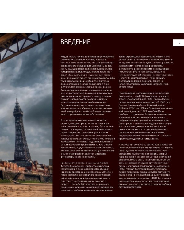 HDR-фотография. Полное практическое руководство по созданию ярких творческих фотографий