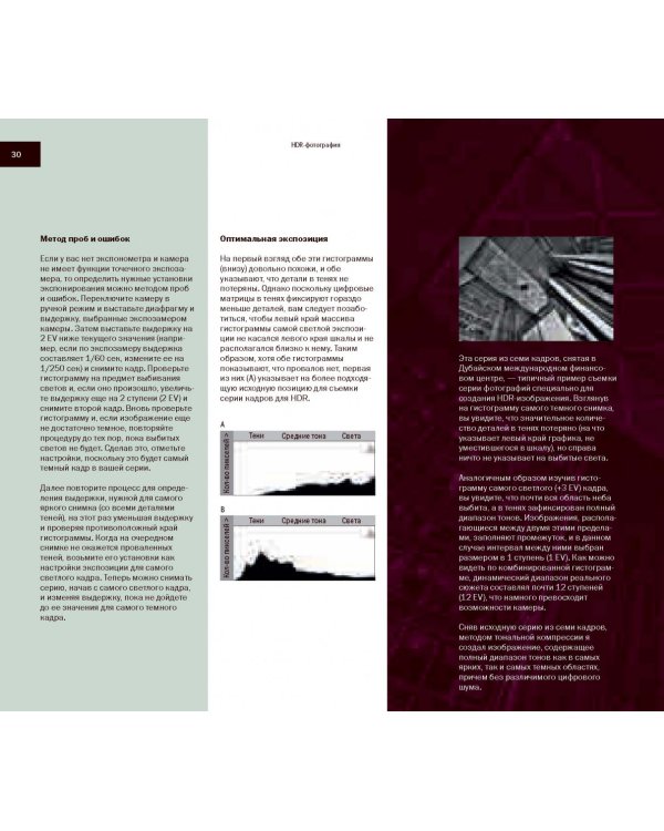 HDR-фотография. Полное практическое руководство по созданию ярких творческих фотографий