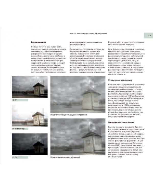 HDR-фотография. Полное практическое руководство по созданию ярких творческих фотографий