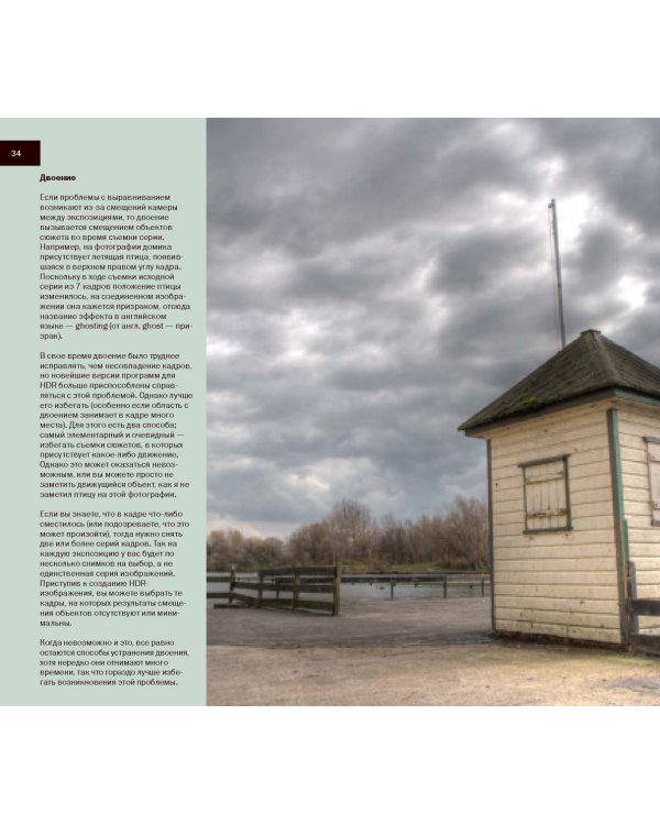 HDR-фотография. Полное практическое руководство по созданию ярких творческих фотографий