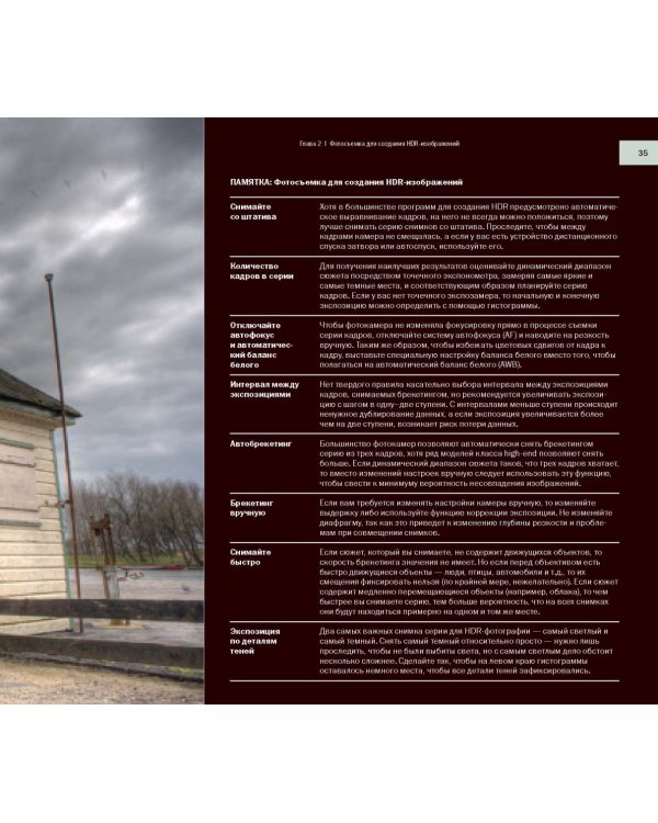 HDR-фотография. Полное практическое руководство по созданию ярких творческих фотографий