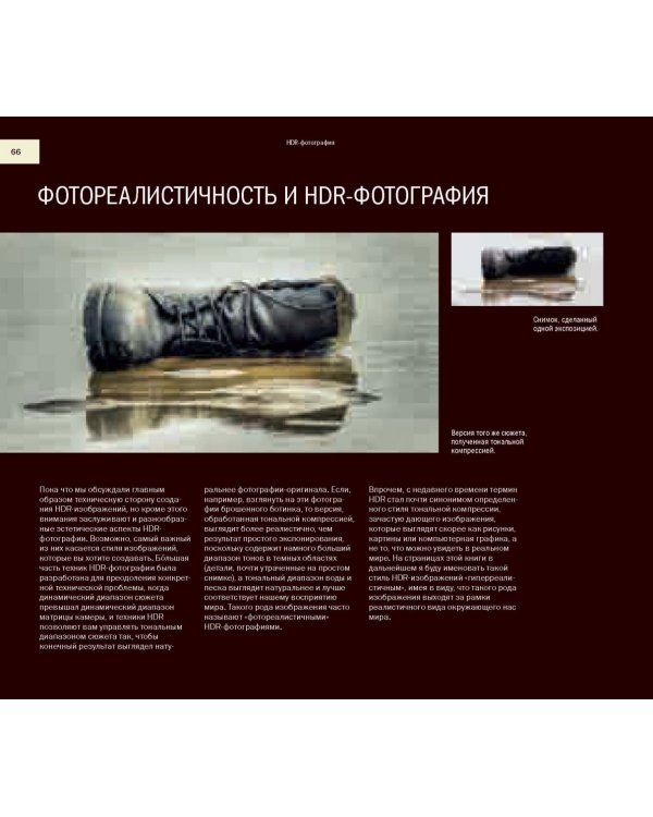 HDR-фотография. Полное практическое руководство по созданию ярких творческих фотографий