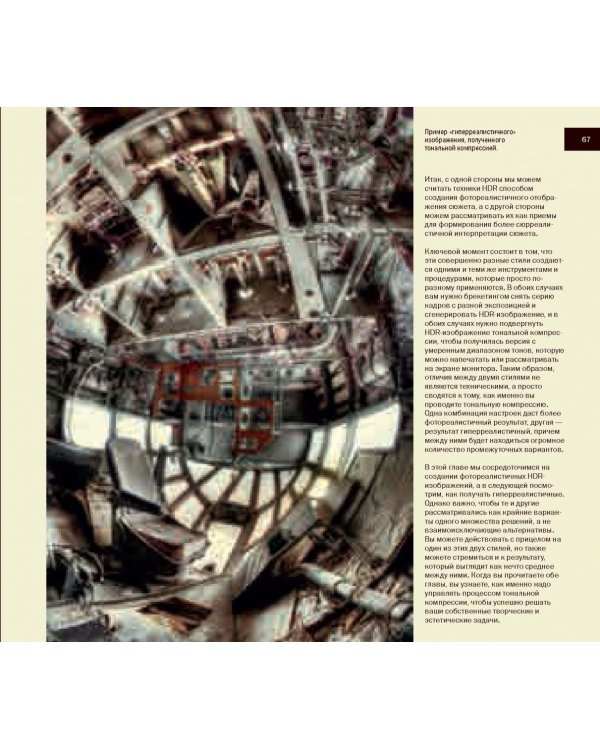 HDR-фотография. Полное практическое руководство по созданию ярких творческих фотографий