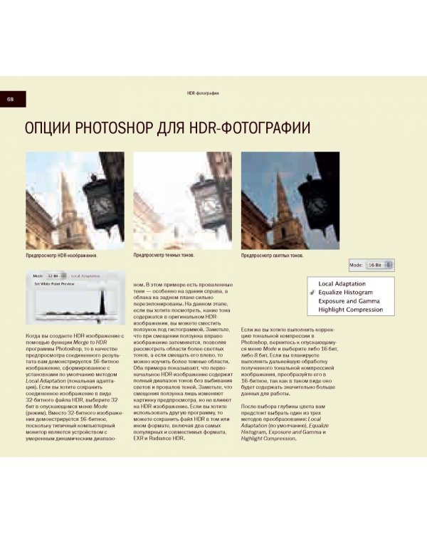 HDR-фотография. Полное практическое руководство по созданию ярких творческих фотографий