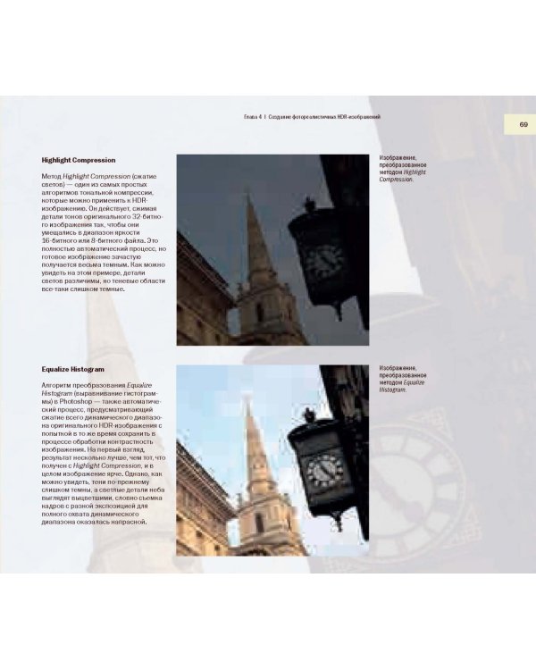 HDR-фотография. Полное практическое руководство по созданию ярких творческих фотографий