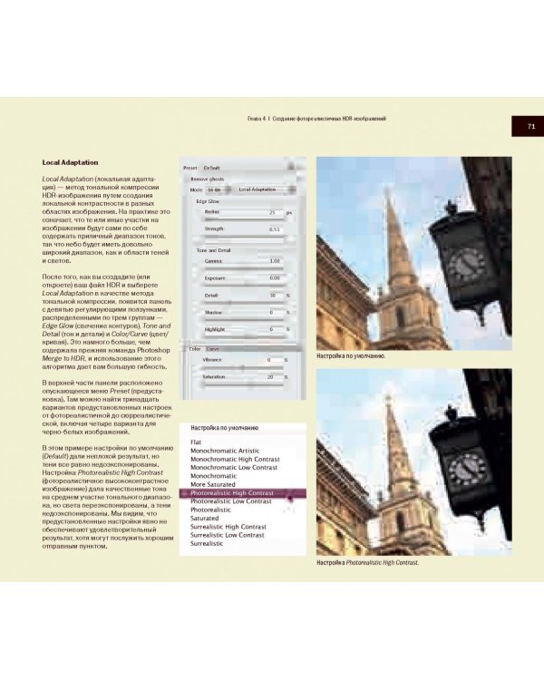 HDR-фотография. Полное практическое руководство по созданию ярких творческих фотографий