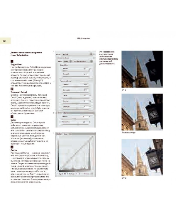 HDR-фотография. Полное практическое руководство по созданию ярких творческих фотографий