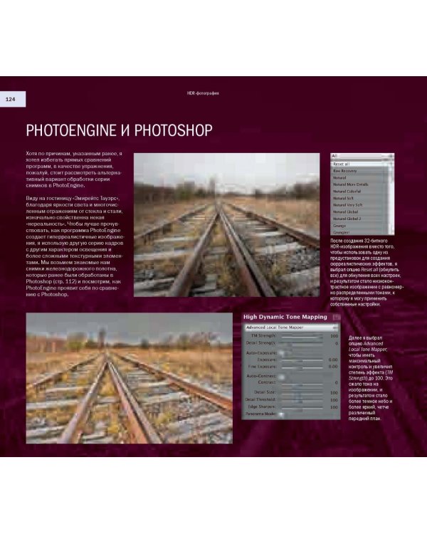 HDR-фотография. Полное практическое руководство по созданию ярких творческих фотографий