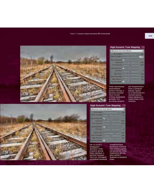 HDR-фотография. Полное практическое руководство по созданию ярких творческих фотографий