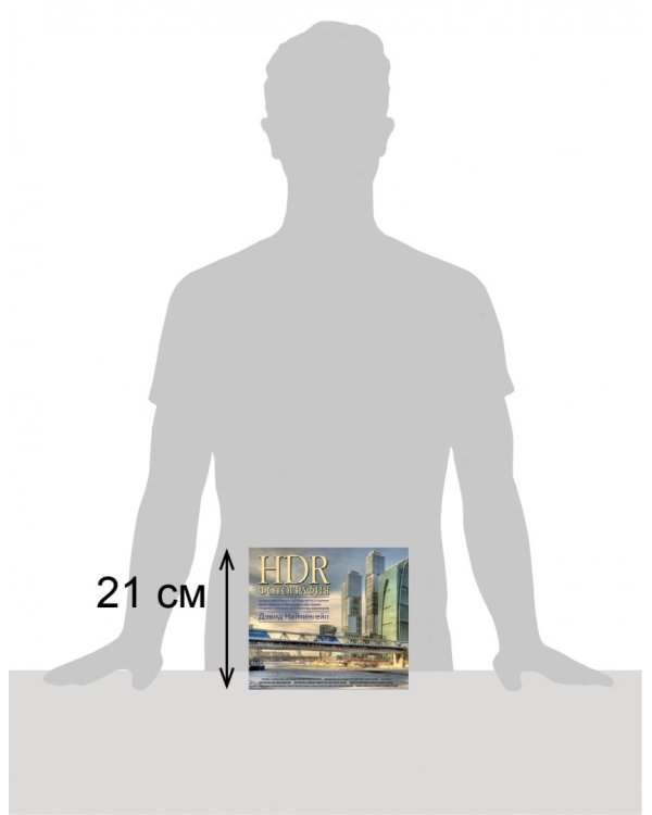 HDR-фотография. Полное практическое руководство по созданию ярких творческих фотографий