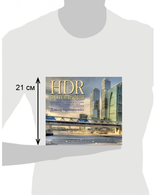 HDR-фотография. Полное практическое руководство по созданию ярких творческих фотографий
