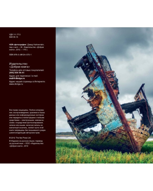 HDR-фотография. Полное практическое руководство по созданию ярких творческих фотографий