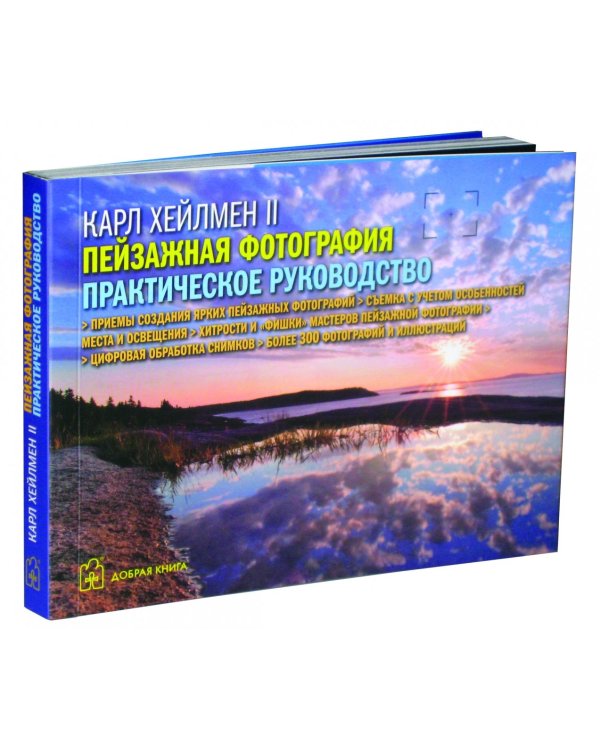 Пейзажная фотография. Практическое руководство
