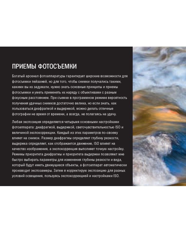 Пейзажная фотография. Практическое руководство